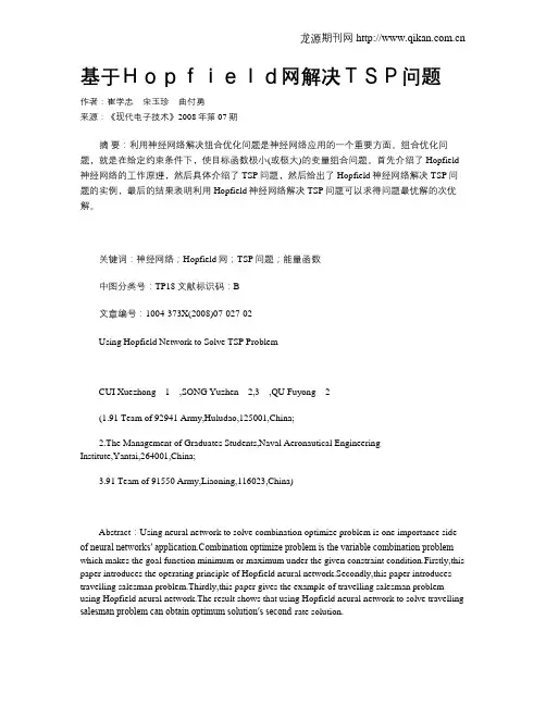 基于Hopfield网解决TSP问题