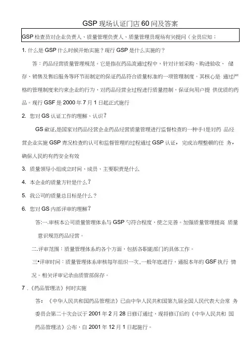 GSP现场认证门店60问及答案讲课教案