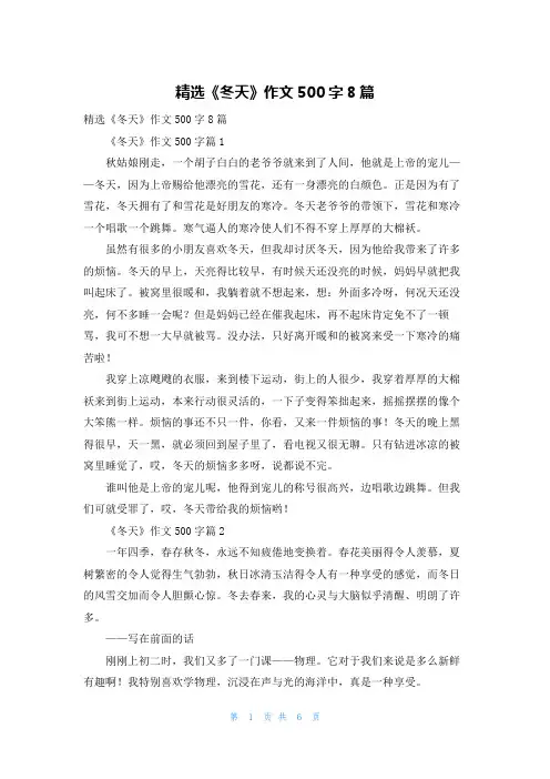 精选《冬天》作文500字8篇