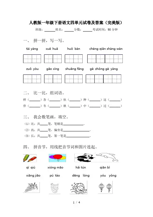 人教版一年级下册语文四单元试卷及答案(完美版)
