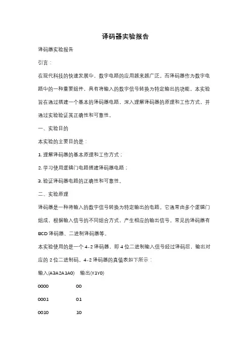 译码器实验报告