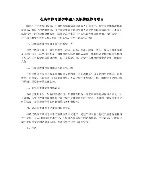 在高中体育教学中融入民族传统体育项目