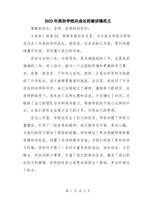 2023年我和学校共成长的演讲稿范文