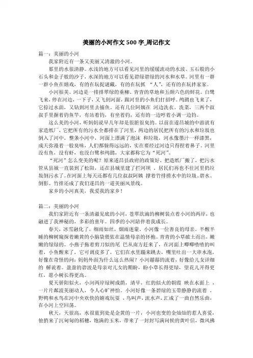 美丽的小河作文500字_周记作文
