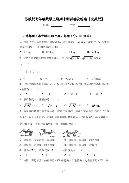 苏教版七年级数学上册期末测试卷及答案【完美版】