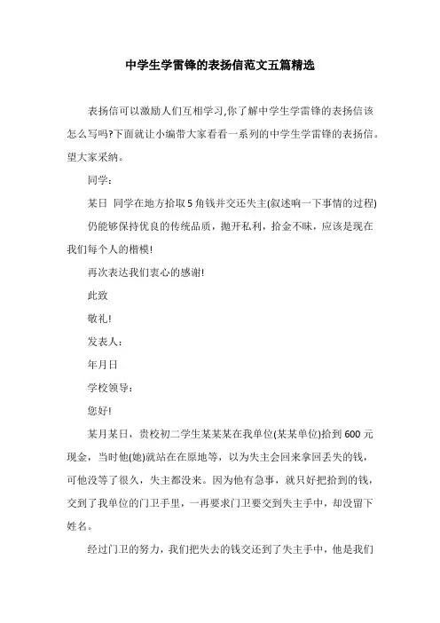 中学生学雷锋的表扬信范文五篇精选