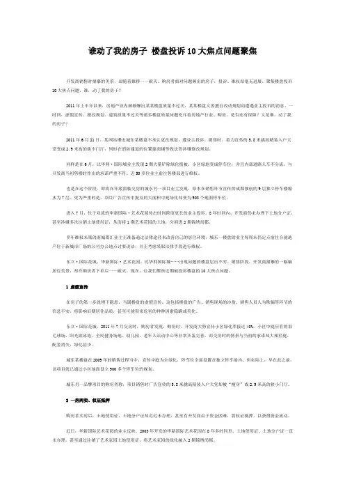 (完整版)谁动了我的房子楼盘投诉10大焦点问题聚焦