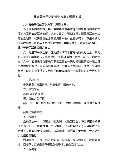 儿童节亲子活动策划方案（通用5篇）