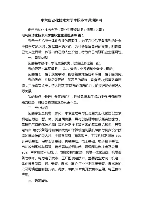 电气自动化技术大学生职业生涯规划书