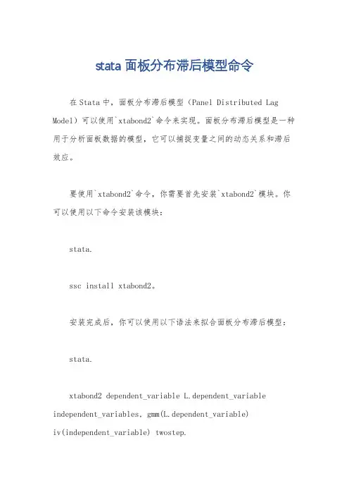 stata 面板分布滞后模型命令