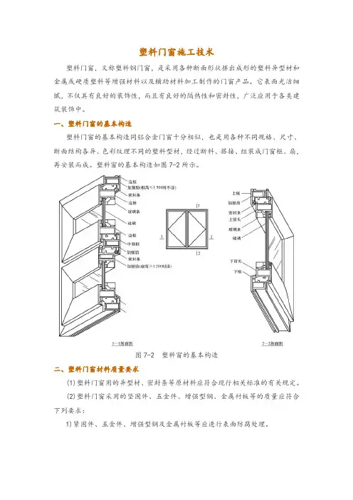 塑料门窗施工技术