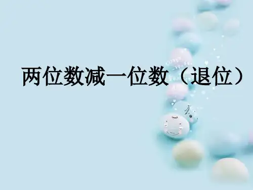 二年级数学上册两位数减一位数退位减法