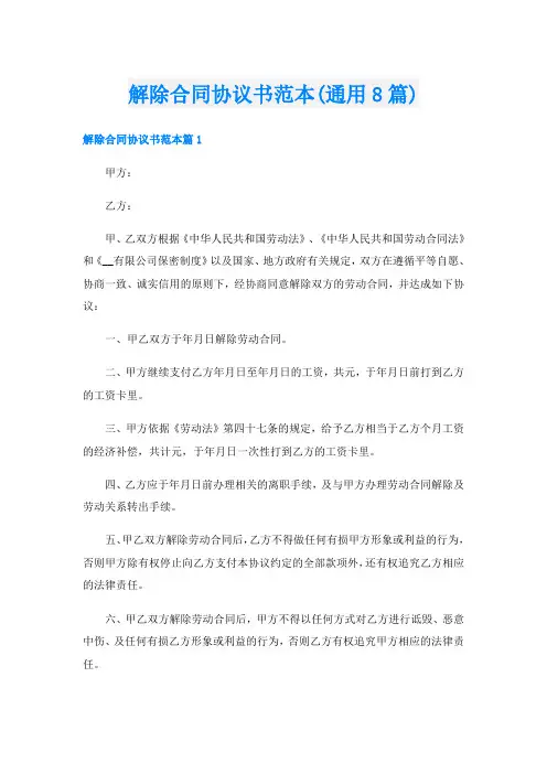 解除合同协议书范本(通用8篇)