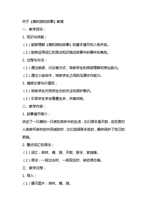 关于《鹿和狼的故事》教案