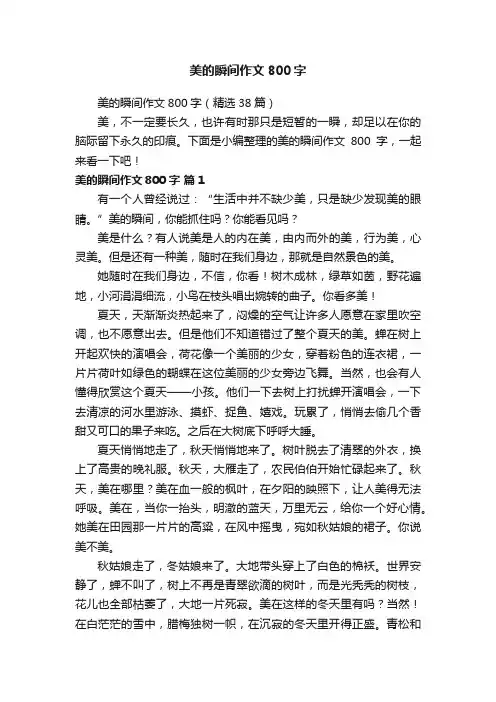 美的瞬间作文800字（精选38篇）