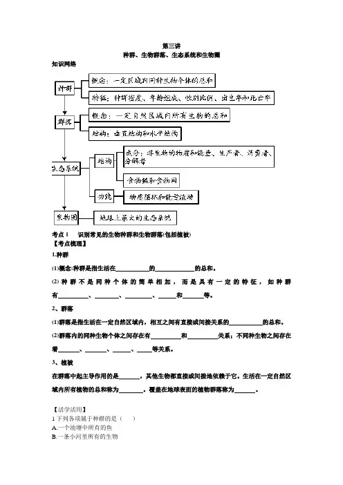 种群,群落,生态系统和生物圈