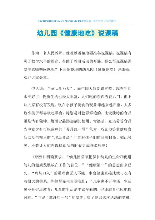 2021年幼儿园《健康地吃》说课稿