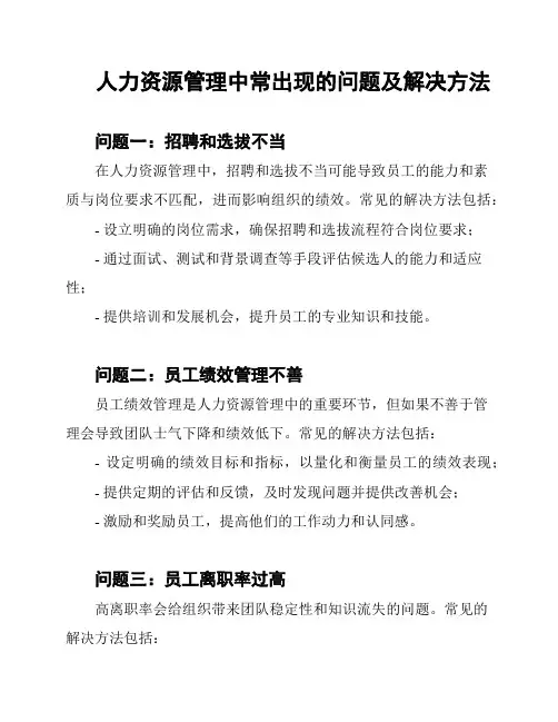 人力资源管理中常出现的问题及解决方法