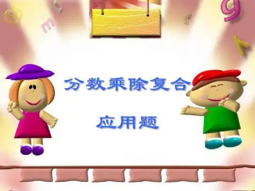 分数乘除复合应用题,人教版.PPT