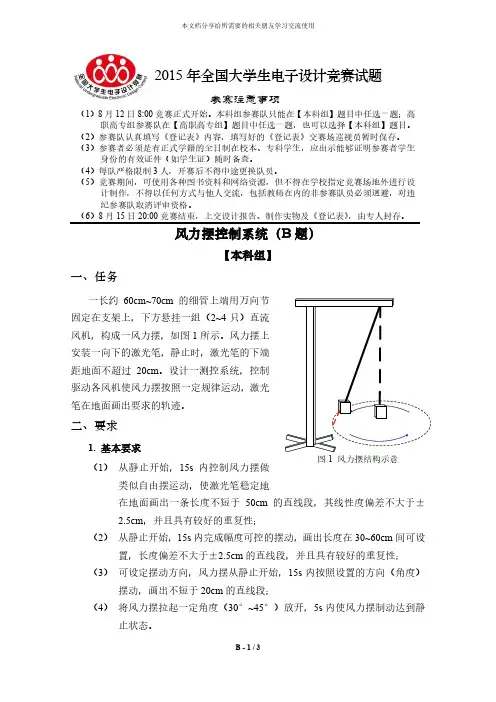 2015年全国大学生电子设计竞赛题目风力摆控制系统(B题)