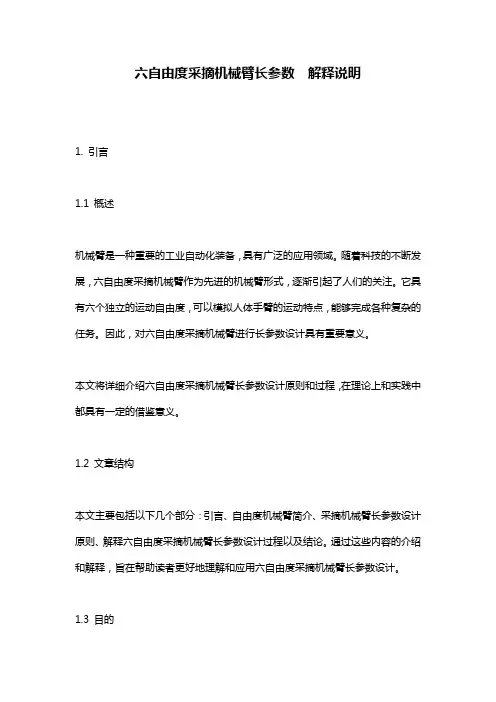 六自由度采摘机械臂长参数__解释说明