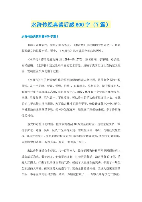 水浒传经典读后感600字（7篇）
