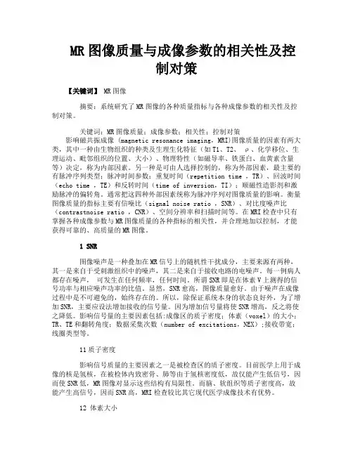 MR图像质量与成像参数的相关性及控制对策