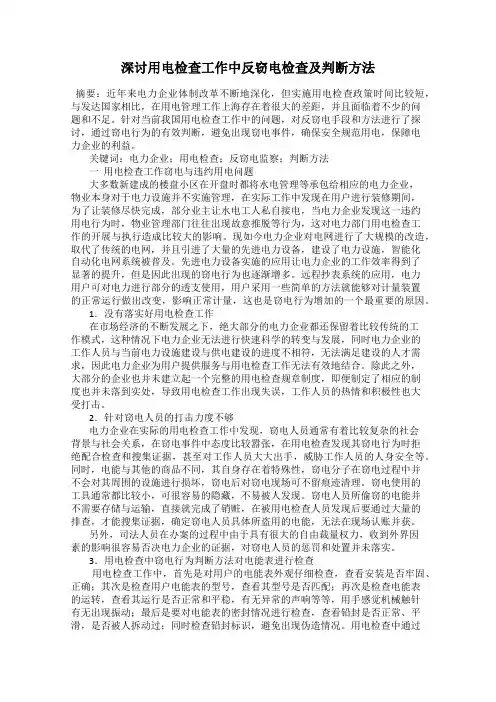 深讨用电检查工作中反窃电检查及判断方法