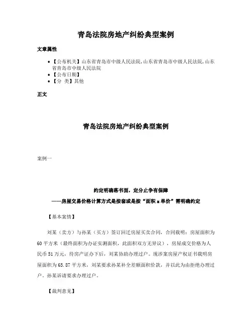 青岛法院房地产纠纷典型案例