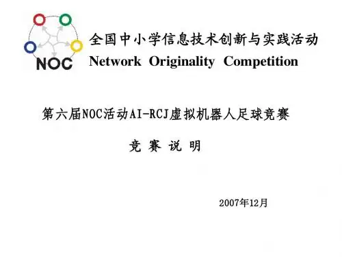 关于第六届NOC活动虚拟机器人竞赛