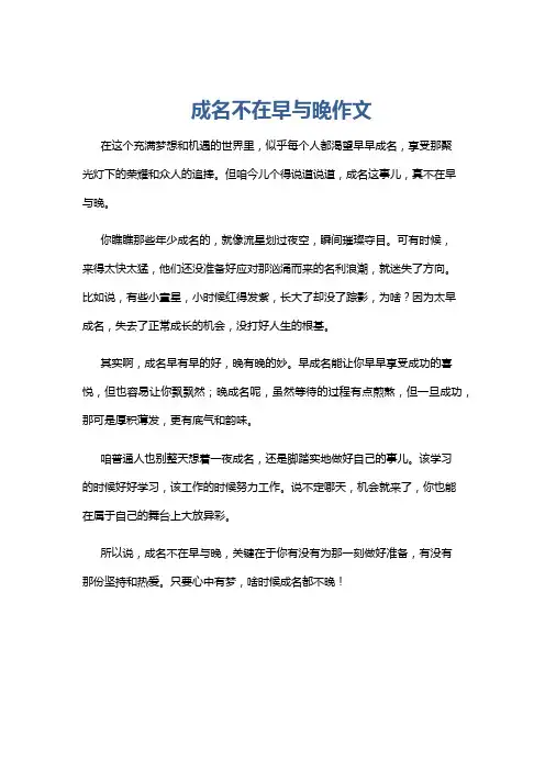 成名不在早与晚作文