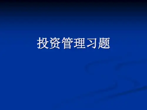 投资管理习题