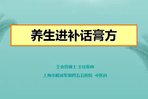 冬令进补话膏方.优秀精选PPT