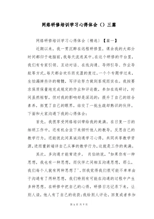 网络研修培训学习心得体会三篇