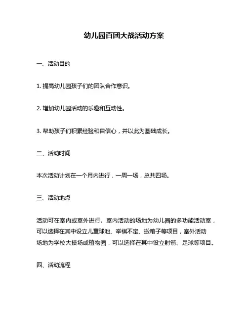 幼儿园百团大战活动方案