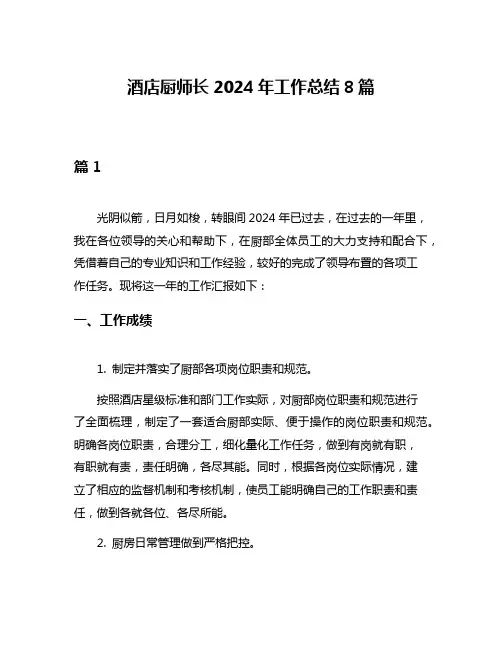 酒店厨师长2024年工作总结8篇
