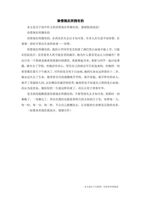 珍惜现在所拥有的_初中作文