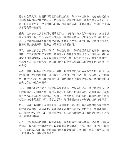 参加沟通技巧培训的感想