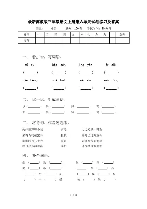 最新苏教版三年级语文上册第六单元试卷练习及答案