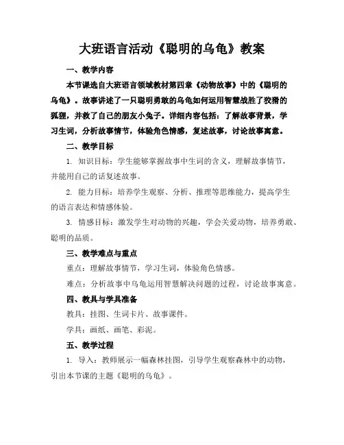 大班语言活动《聪明的乌龟》教案