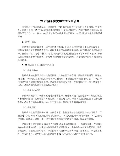 VR在信息化教学中的应用研究