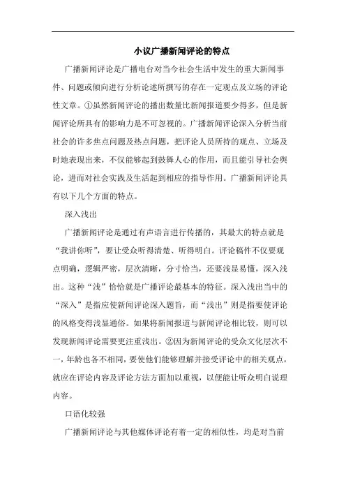 小议广播新闻评论的特点