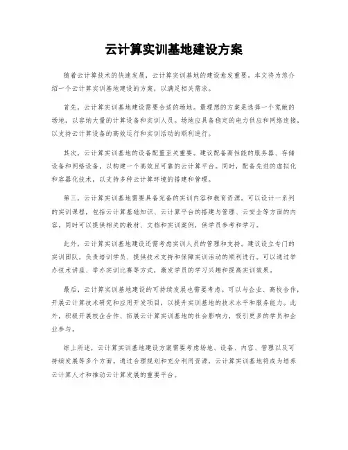 云计算实训基地建设方案