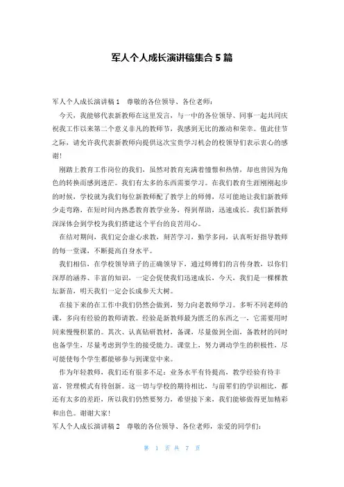 军人个人成长演讲稿集合5篇