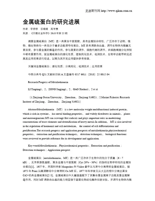 金属硫蛋白的研究进展