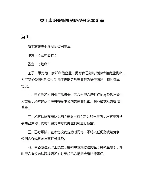 员工离职竞业限制协议书范本3篇