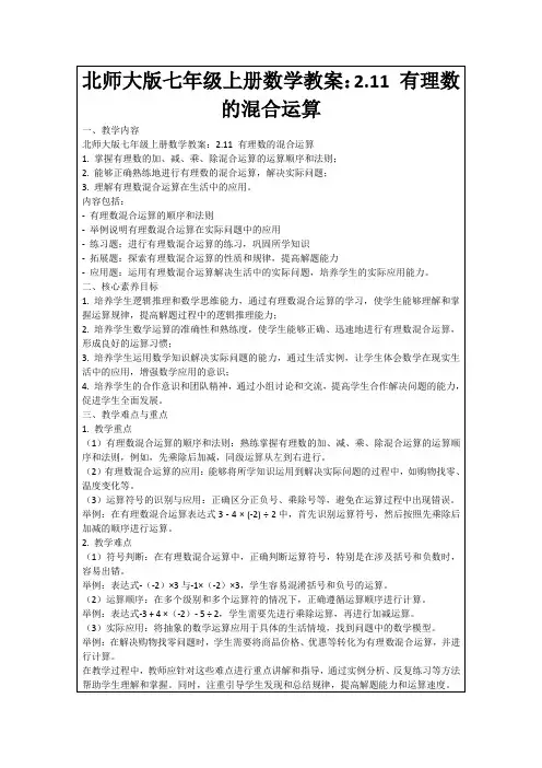 北师大版七年级上册数学教案：2.11有理数的混合运算