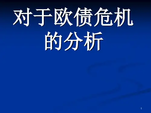39欧债危机PPT课件