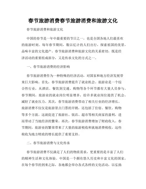 春节旅游消费春节旅游消费和旅游文化