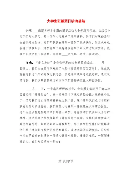 大学生班级团日活动总结(3篇)